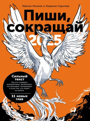 cover image of Пиши, сокращай 2025